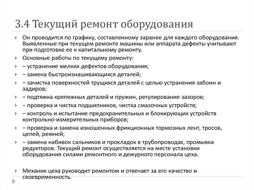 К времени работы не относится. Разновидности текущего ремонта. Текущий и капитальный ремонт оборудования. Порядок проведения текущего ремонта. Текущий ремонт оборудования это.