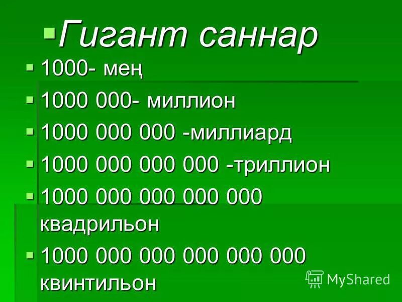 80 000 000 000 это сколько