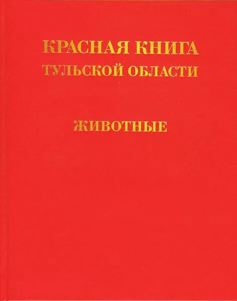 Книга области. Красная книга Тульской области обложка. Красная книга Тульской области книга. Красная книга Тульской области растения обложка. Растения и животные красной книги Тульской области.