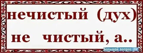Нечитающие как пишется