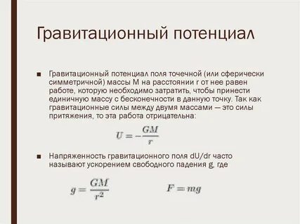 Напряженность и потенциал гравитационного поля