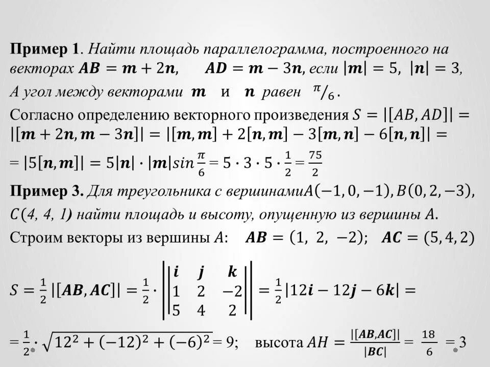 Произведение векторов площадь. Площадь треугольника построенного на векторах. Площадь через векторное произведение. Векторное произведение векторов примеры. Модуль произведения векторов.