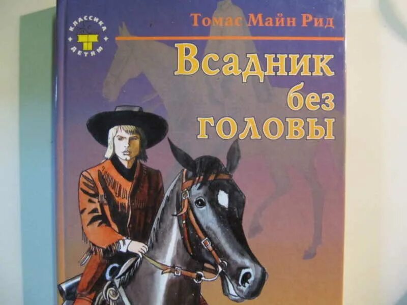 Т рид. Рид т.м. "всадник без головы.". Майл рил всадник без головы.