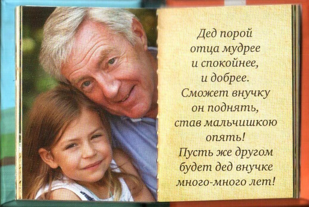 Комплимент деду. Поздравление дедушке. с днём рождения дедушка. стих про дедушку. с днём рождения внкчки деду.