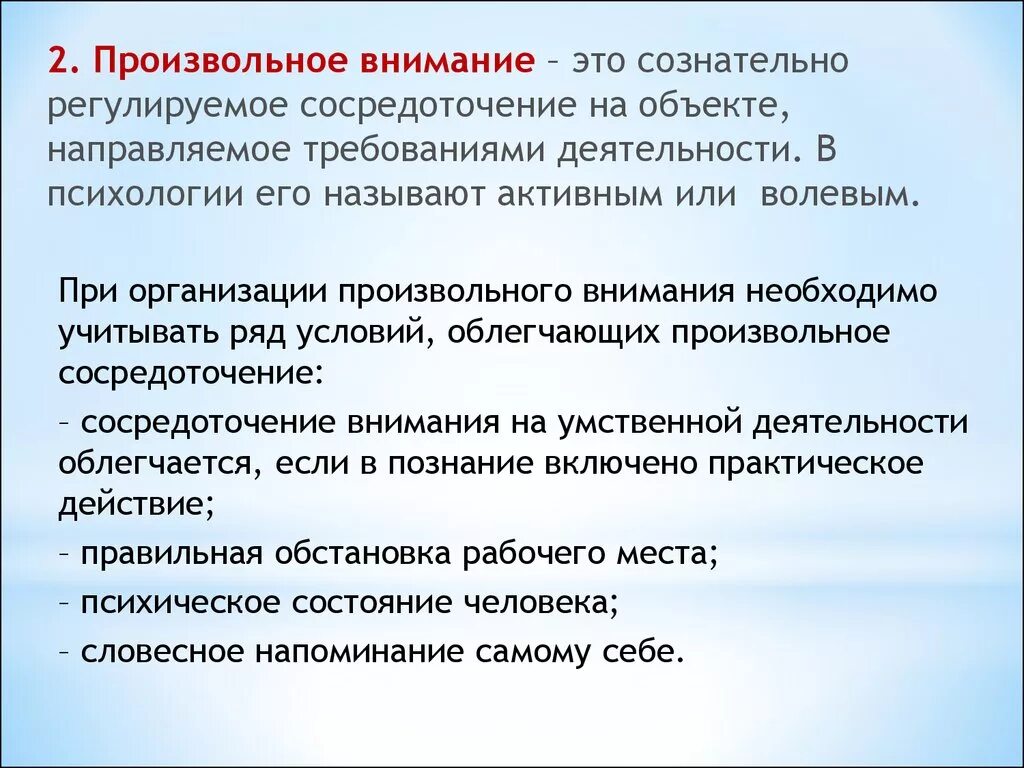 Особенности произвольного внимания. Произвольное внимание. Причины возникновения произвольного внимания. Произвольное внимание это в психологии.