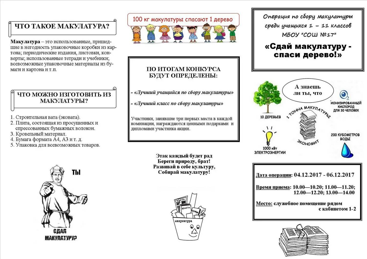Макулатура отчет. Листовка макулатура. листовка сбор макулатуры. памятка сбора макулатуры. памятка по раздельному сбору макулатуры.