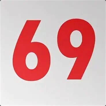 69 очень