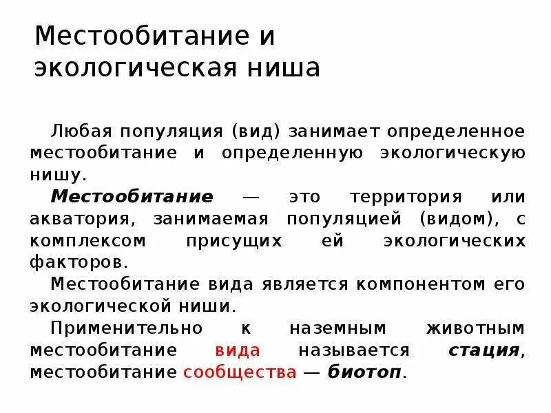 Чем различаются местообитания и экологическая ниша. Местообитание и экологическая ниша. Место обитания и экологические ниши. Экологическая ниша и местообитание различия. Описание экологической ниши волка.