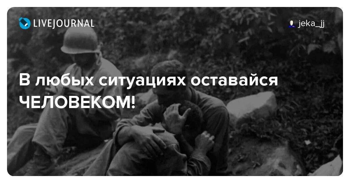 Оставаться человеком в любой ситуации цитаты. В любой ситуации оставайся человеком цитата. Главное в жизни оставаться человеком в любой ситуации. Оставайтесь людьми в любой ситуации.