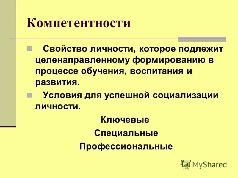 Свойства компетенции. Основные свойства личности.