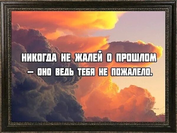 Песня ни о чем не пожалею я. Сожаление о прошлом. Никогда не жалей о прошлом. Не жалеть о прошлом. Не жалей о прошлом цитаты.