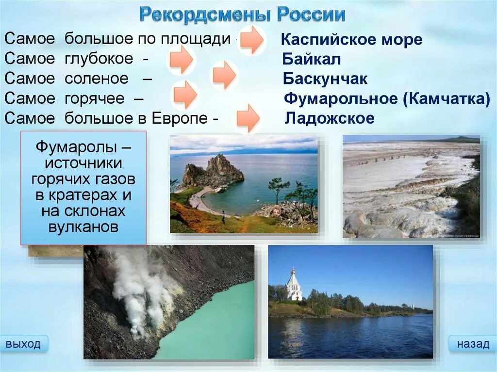 Озера россии задания. Природные рекордсмены России. Озера рекордсмены России. Рекордсмены России география. Рекорды озер России.