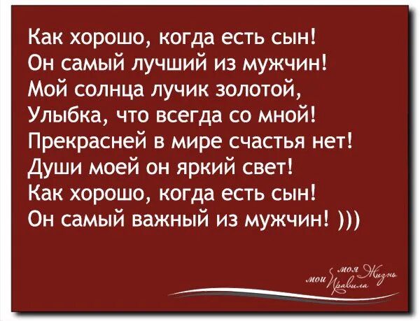 Как хорошо когда есть сын. Самый дорогой мой сыночек. У меня есть 2 сысастихи. Самый лучший мужчина мой сын. Первый сын не от мужа