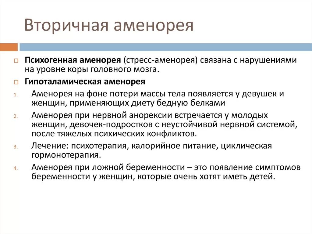 Аменорея симптомы у женщин. Вторичная аменорея. Причины вторичной аменореи. Классификация вторичной аменореи. Аменорея вторичная патологическая это.