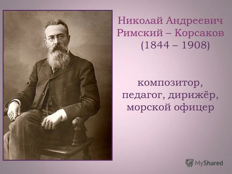 Н.А.Римский-Корсаков (1844-1908). Произведения корсакова слушать