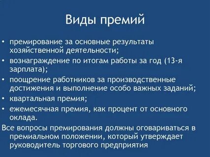 В виде денежной премии