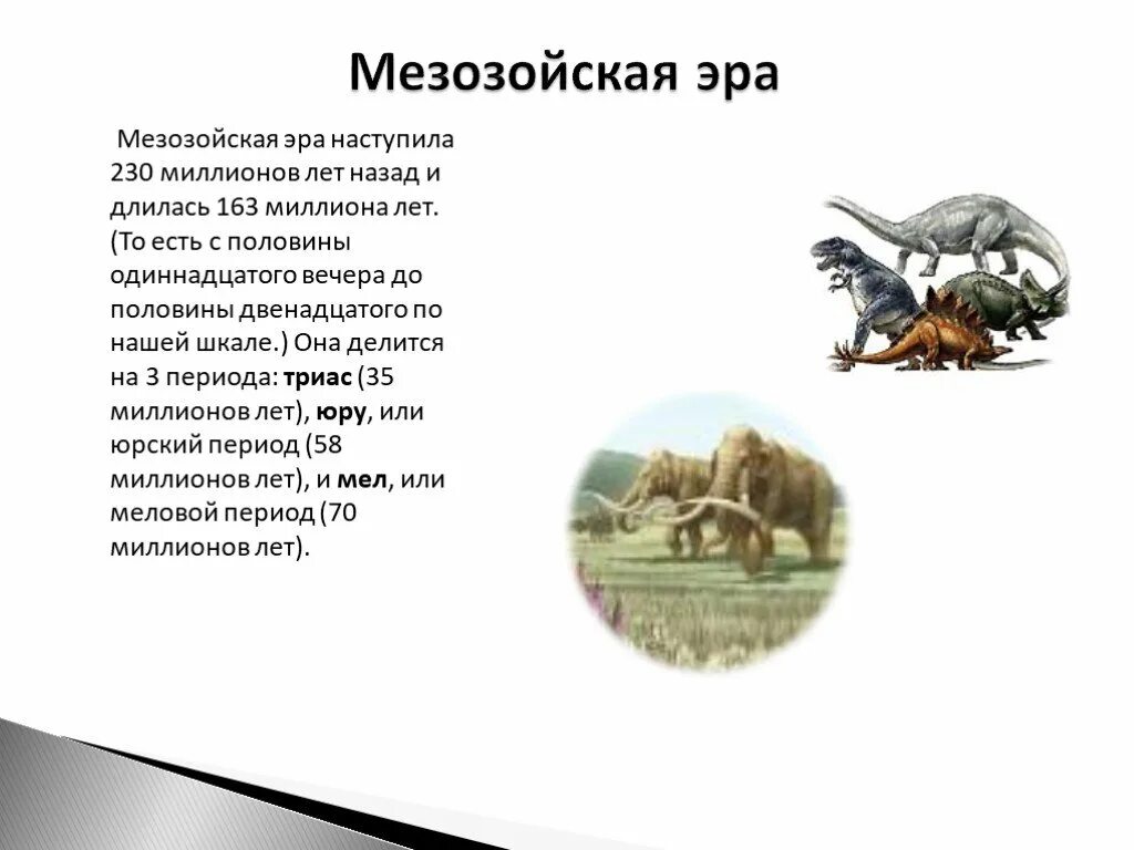 Мезозойская Эра краткая характеристика и период. Характеристика эры мезозой. Мезозойская Эра и Кайнозойская Эра. Мезозойская Эра начало и конец.