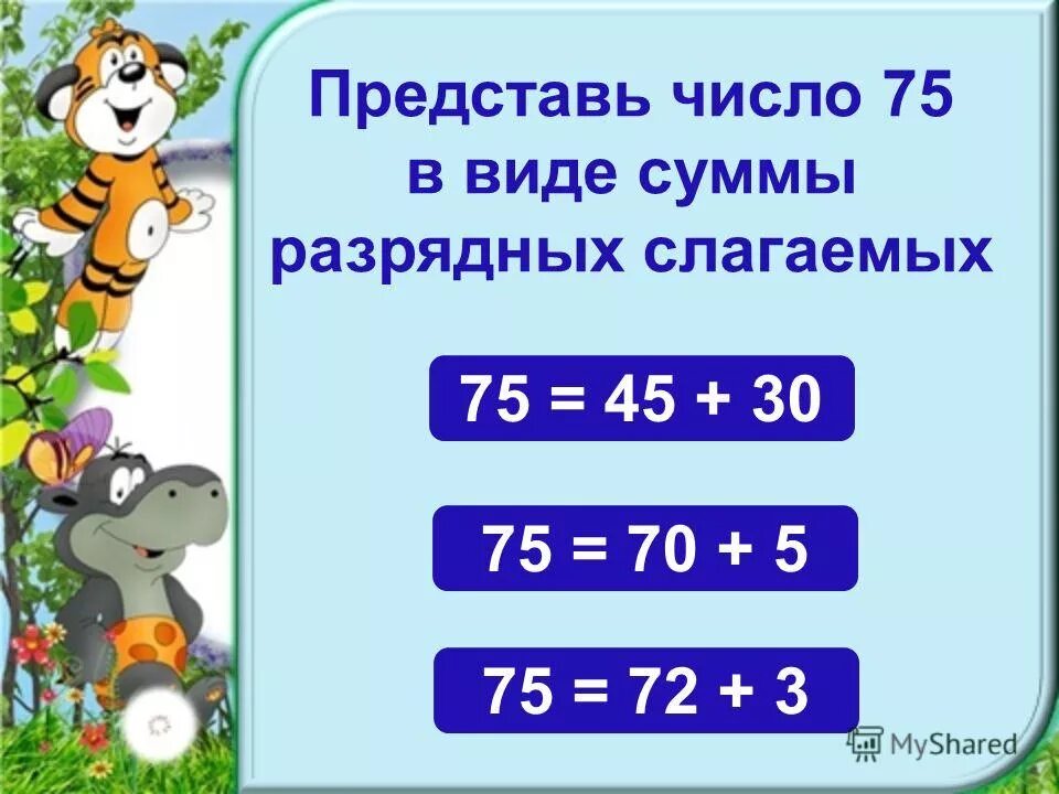 75 в число. Представь числа в виде суммы разрядных слагаемых. представить в виде суммы. представить число в виде суммы разрядных слагаемых. представьте число в виде суммы разрядных слагаемых.