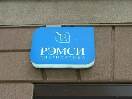 Рэмси диагностика санкт петербург конституции 7