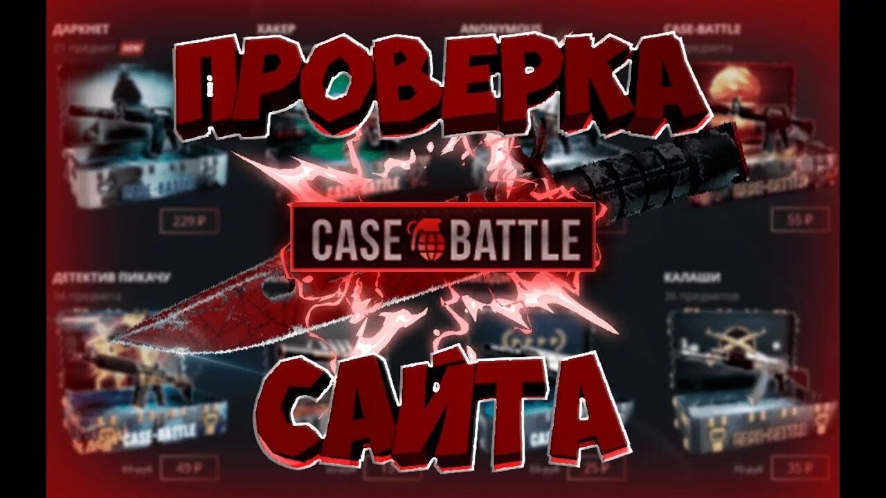 Заносные кейсы на кейс батле. Кейс опенер. Ограбил кейс батл. Case battle wvip. Case battle wvip.