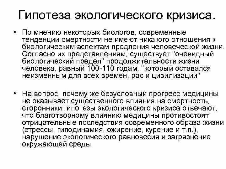 Гипотеза экологии. Гипотеза экологические проблемы. Проект экологический кризис гипотеза. Предел продолжительности жизни человека. Биология продолжительности жизни