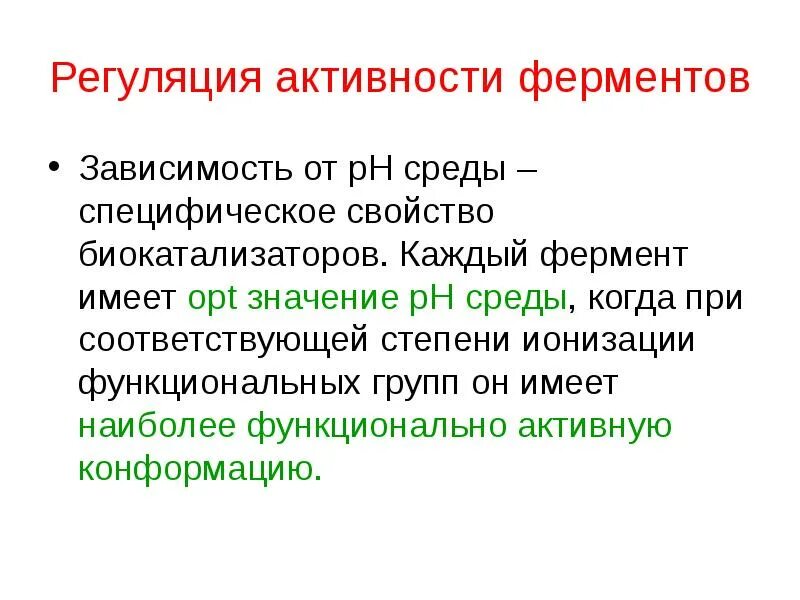 Ферменты имеющие оптиум в щелочной среде. Регуляция активности ферментов. какое значение имеют ферменты. регуляция активности ферментов специфическая и неспецифическая. активность ферментов зависит от.