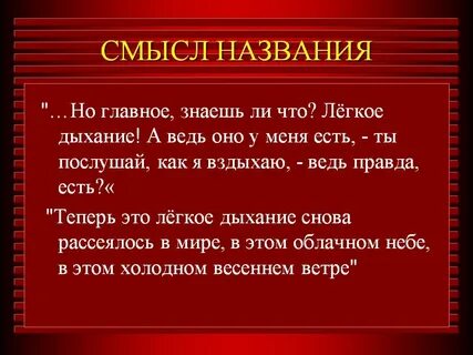 Дыхание смысл песни