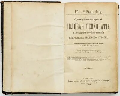 Половая психопатия книга