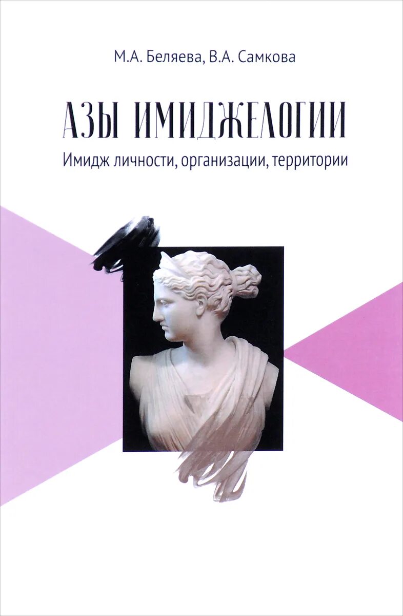 Имиджелогия книги. Учебники по имиджелогии. Имидж личности. Имидж книга.