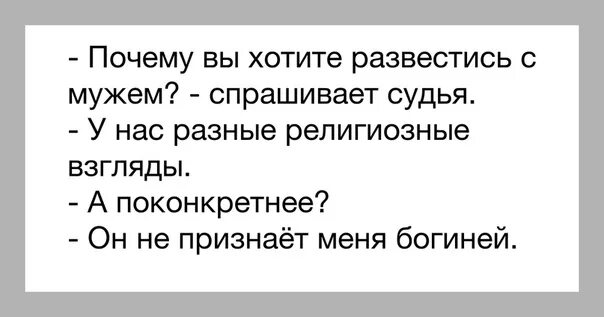 Муж предложил развестись. У нас с мужем разные религиозные взгляды. Как развестись с мужем. Почему вы хотите развестись с мужем. Анекдот разводятся муж с женой судья спрашивает.