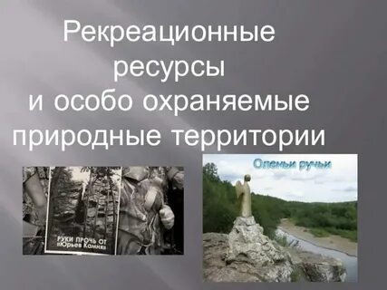 Природные ресурсы охраняемые красной книгой