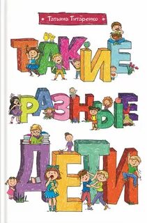 Такие разные книга 1