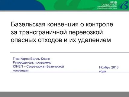 Конвенция опасна