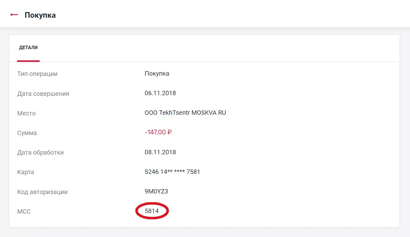Мсс код покупки. MCC коды. MCC код операции что это. Как узнать код операции. Коды MCC Сбербанк.