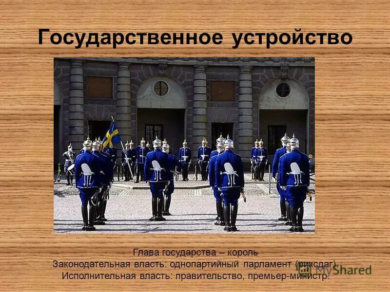 Швеция по форме государственного устройства является. Государственное устройство швеции. форма гос устройства швеции.