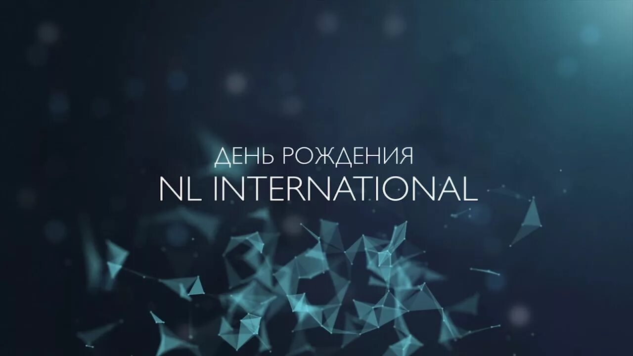 День рождения нл 2024. Nl день рождения компании. Nl International день рождения. НЛ логотип. Nl мероприятия.