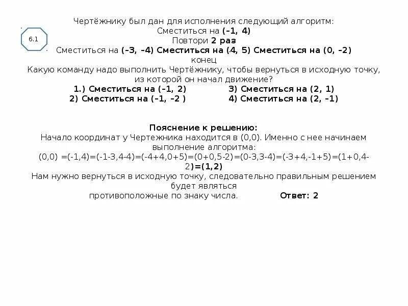 Сместиться на 1 2 повтори раз. Сместиться на (-1,1) сместиться на (-3,-3) сместиться. чертежнику был дан следующий алгоритм. чертёжнику был дан для исполнения следующий. повтори 3 раза сместиться на 1 1 сместиться на 2 2 сместиться на 1 -3 конец.
