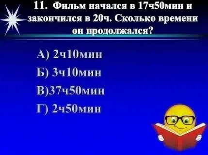 3 ч сколько это минут