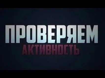 Проверка активности сайта