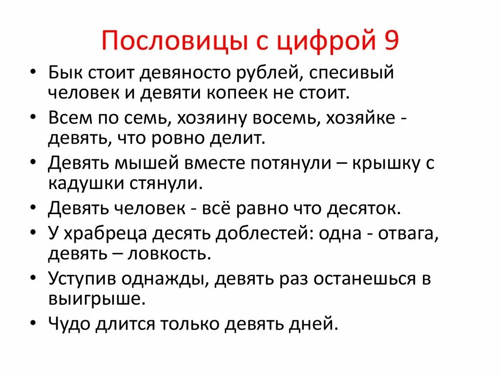 9 пословиц и поговорок. Пословицы с цифрой 9. Пословицы про цифру 9 для 1 класса. Пословицы и поговорки с числом 9. Цифра 9 загадки пословицы поговорки.