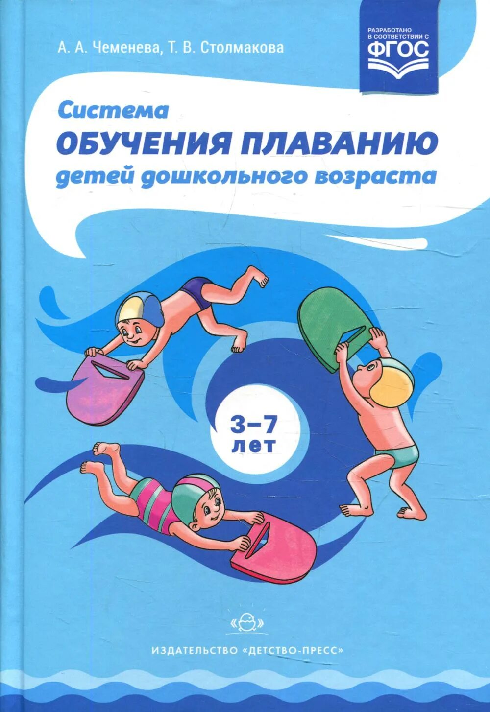 Обучение плаванию ребенка 5 лет. Система обучения плаванию детей дошкольного возраста. чеменева система обучения плаванию детей дошкольного возраста. книги по обучению детей плаванию. книги по плаванию для дошкольников.