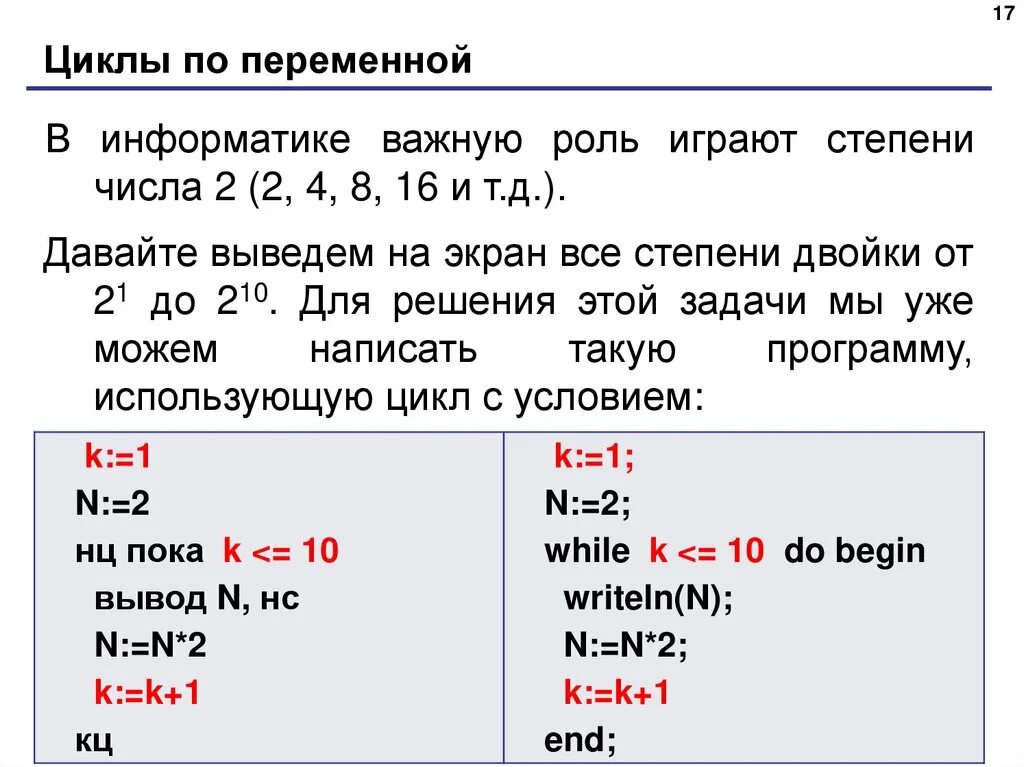 Print 2 10 что в результате. Циклы по переменной Паскаль. Как решать циклы с переменной. Цикл с переменной Информатика. Степень двойки Паскаль.