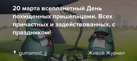 День похищения