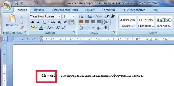 Малые прописные в ворде. Как сделать большие буквы в Ворде. Как в Ворде сделать буквы большими. Как сделать большую букву в Word. Как сделать текст большими буквами в Ворде.