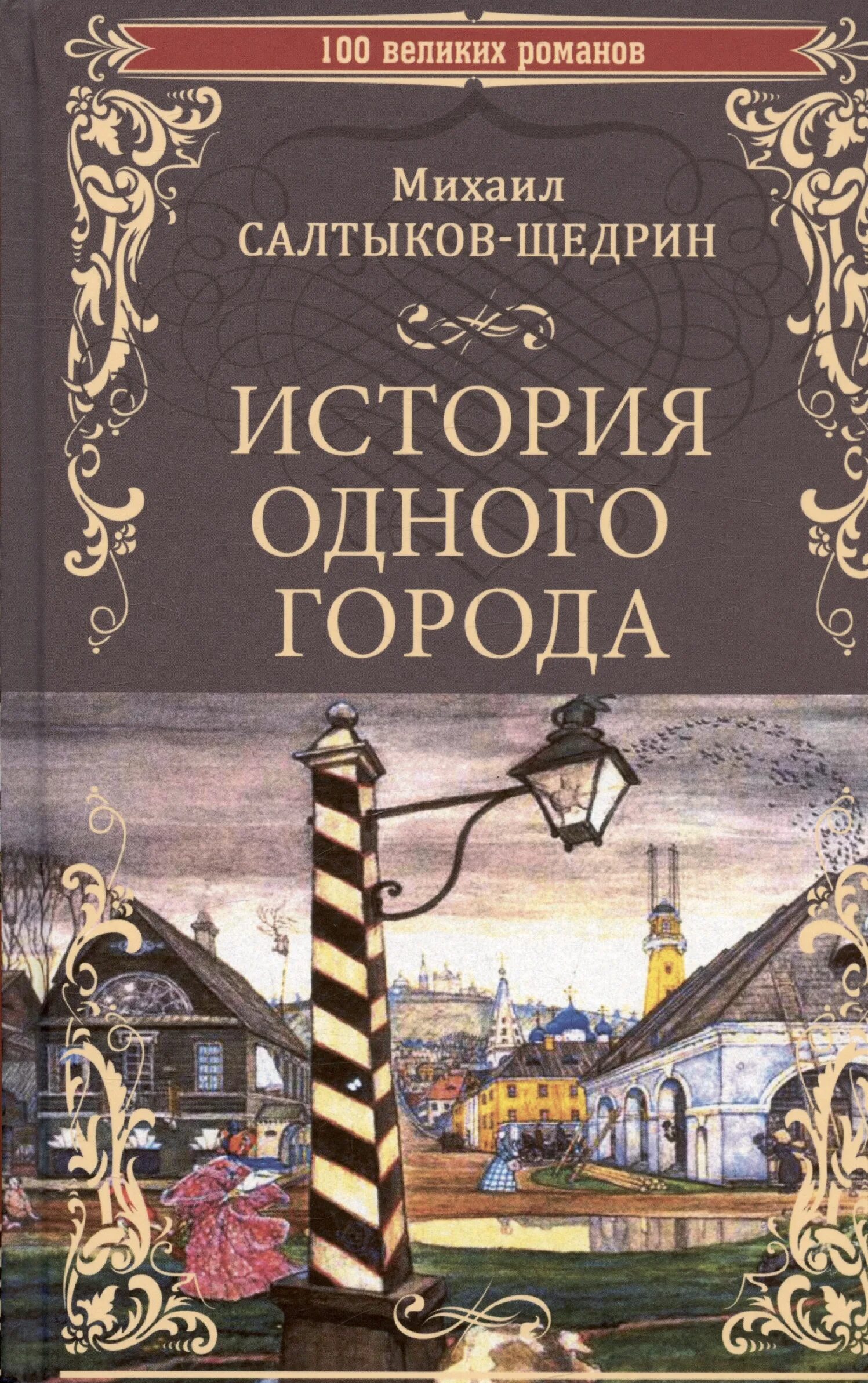 К какому жанру относится история одного города. История одного города михаил салтыков-щедрин. история одного города михаил салтыков-щедрин книга. роман салтыкова щедрина история одного города. роман история одного города.