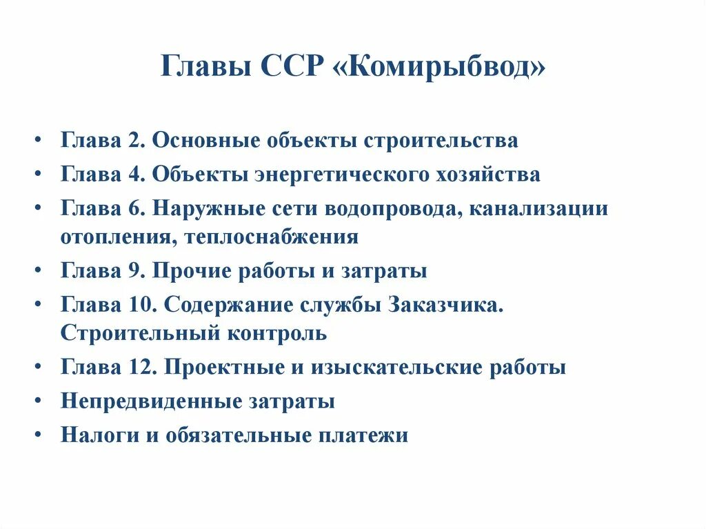 Глава 7 сводного сметного расчета. Главы сср. главы сметного расчета. основные главы сводного сметного расчета. главы сср строительства.