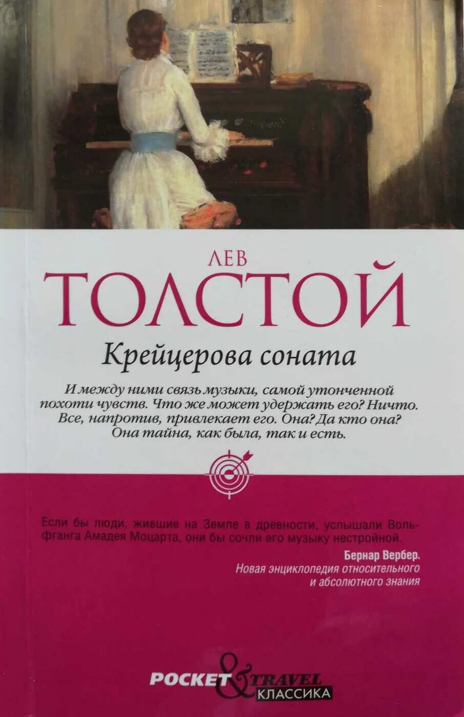 Крейцерова соната. Толстой л. н. Крейцерова Соната. Крейцерова Соната Лев толстой книга. Лев Николаевич толстой Крейцерова Соната обложка. ЛН толстой Крейцова Соната.