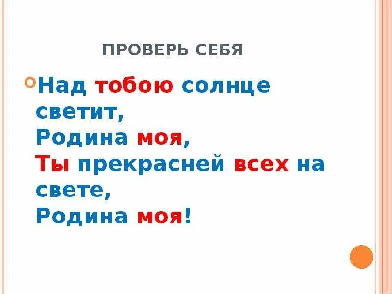 Какая часть речи в слове родину. Над тобою солнце светит Родина моя. Над тобою солнце светит Родина моя слова. Песня над тобою солнце светит Родина моя. Ты прекрасней всех на свете Родина моя.