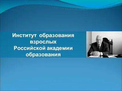 Институт образования