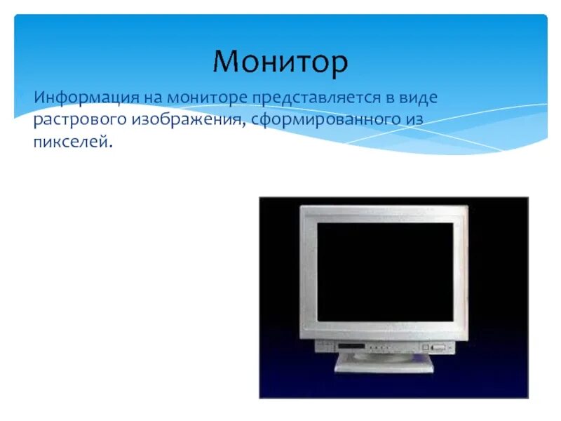 Устройство вывода монитор. Монитор информация. Устройства вывода монитор. Устройства вывода информации дисплей. Растровый монитор.